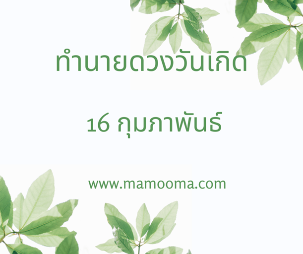 ทำนายดวงวันเกิด 16 กุมภาพันธ์