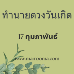 ทำนายดวงรายสัปดาห์กับไพ่พระคาถาระหว่างวันที่ 19-25 กุมภาพันธ์ 2567 สัปดาห์นี้สวดพระคาถาบทใดดีนะ?
