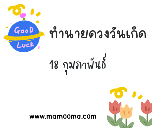 ทำนายดวงวันเกิด 18 กุมภาพันธ์