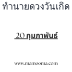 เลขรหัสชีวิต 555