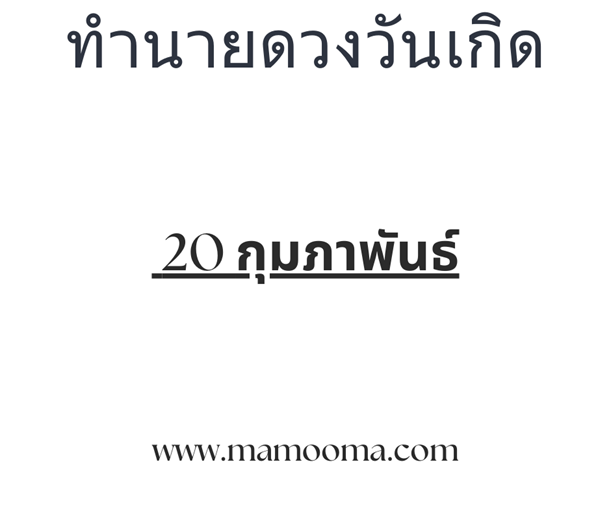 ทำนายดวงวันเกิด 20 กุมภาพันธ์