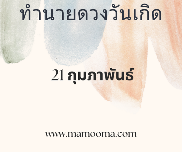 ดวงคนเกิดกุมภาพันธ์ ทำนายดวงตามวันเกิด 21 กุมภาพันธ์, Born on Febuary 21