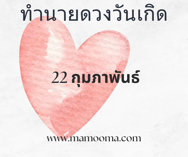 ทำนายดวงวันเกิด 22 กุมภาพันธ์