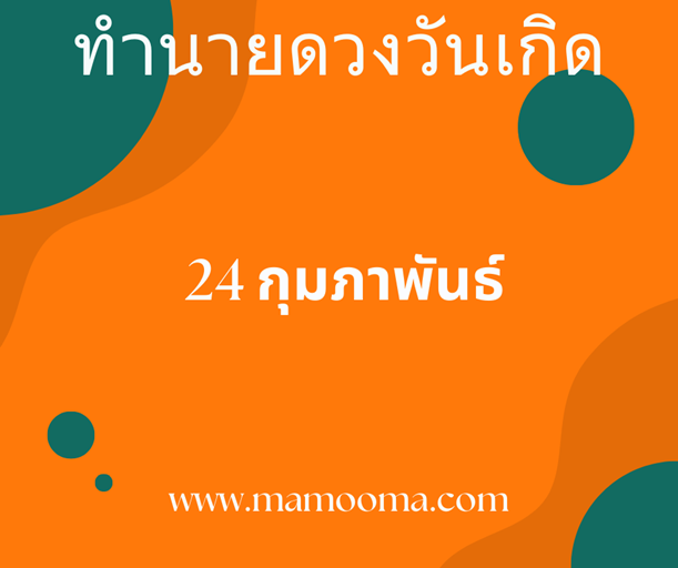 ทำนายดวงวันเกิด 24 กุมภาพันธ์