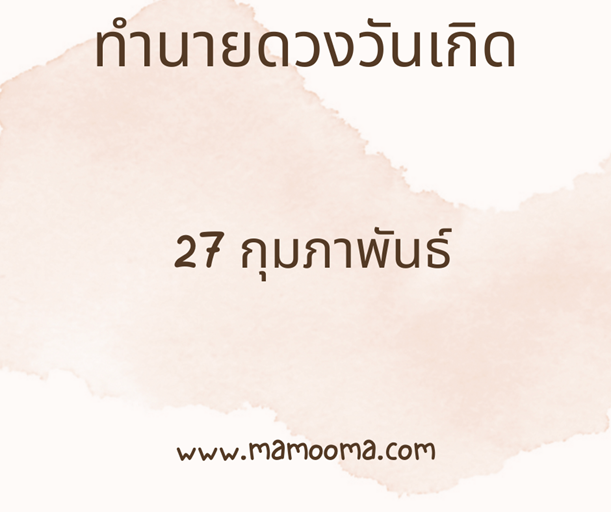 ทำนายดวงวันเกิด 27 กุมภาพันธ์