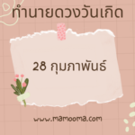 ทำนายดวงตามวันเกิด 29 กุมภาพันธ์ ,Born on Febuary 29