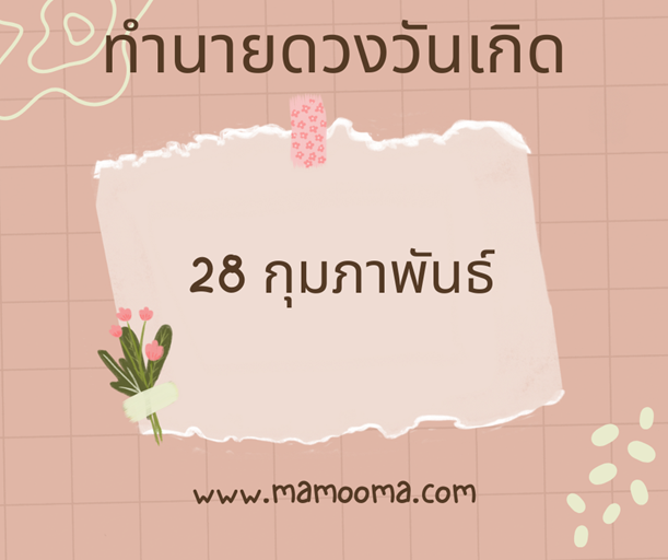 ดวงคนเกิดกุมภาพันธ์ ทำนายดวงตามวันเกิด 28 กุมภาพันธ์ ,Born on Febuary 28