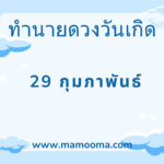 เลขรหัสชีวิต 179