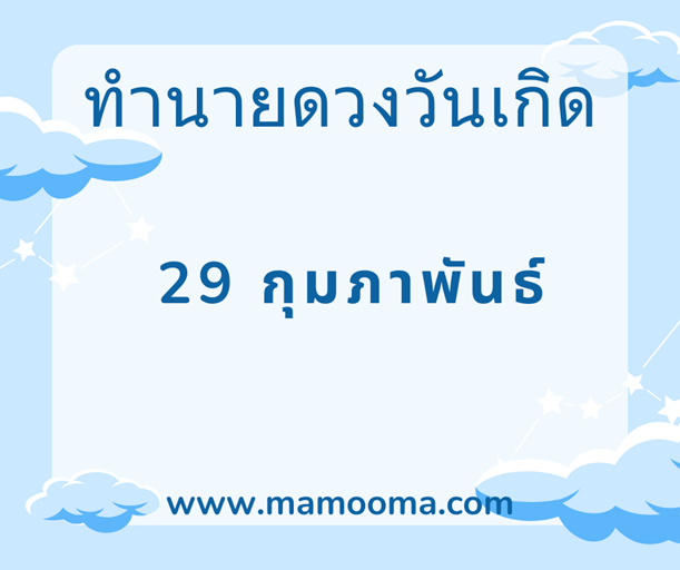ทำนายดวงวันเกิด 29 กุมภาพันธ์