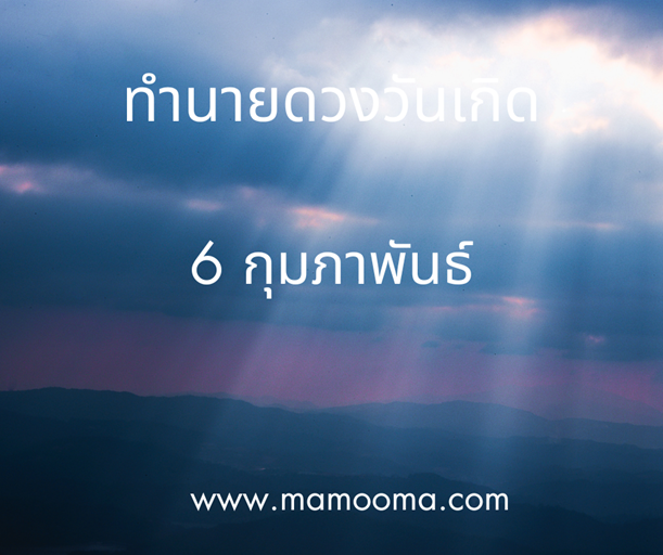 ทำนายดวงวันเกิด 6 กุมภาพันธ์