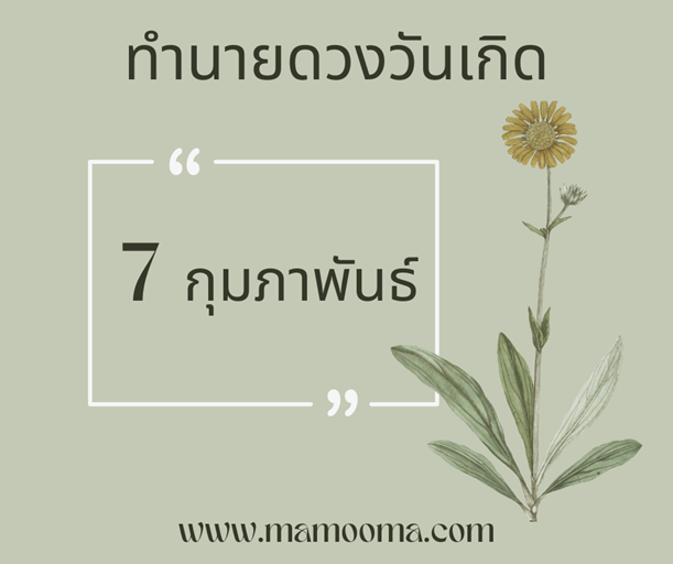 ทำนายดวงวันเกิด 7 กุมภาพันธ์