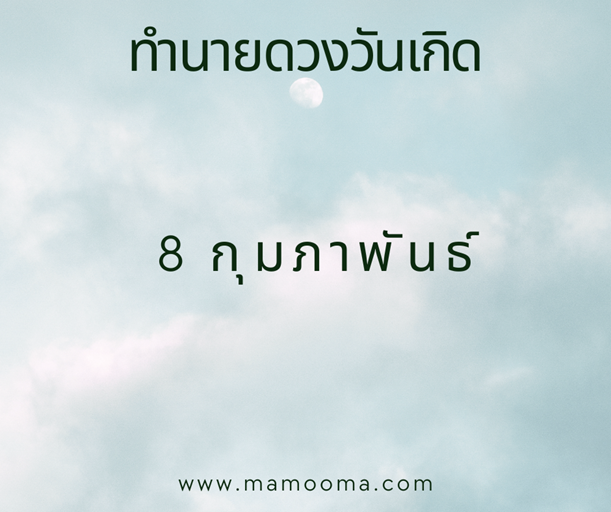 ทำนายตามวันเกิด ทำนายดวงตามวันเกิด 8 กุมภาพันธ์ ,Born on Febuary 8