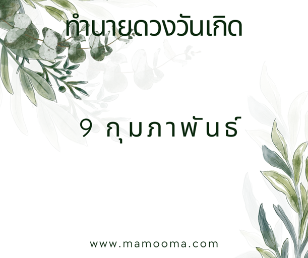 ทำนายตามวันเกิด ทำนายดวงตามวันเกิด 9 กุมภาพันธ์ ,Born on Febuary 9 1 ทำนายดวงวันเกิด 9 กุมภาพันธ์