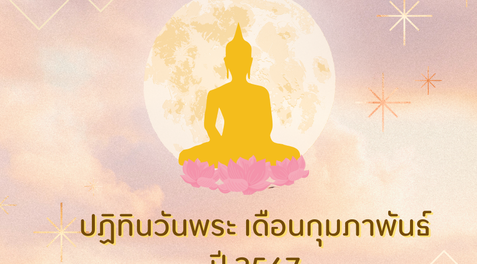 วันพระเดือนกุมภาพันธ์ ปฏิทินวันพระ เดือนกุมภาพันธ์ ปี 2567 1 ปฏิทินวันพระ เดือนกุมภาพันธ์ ปี 2567