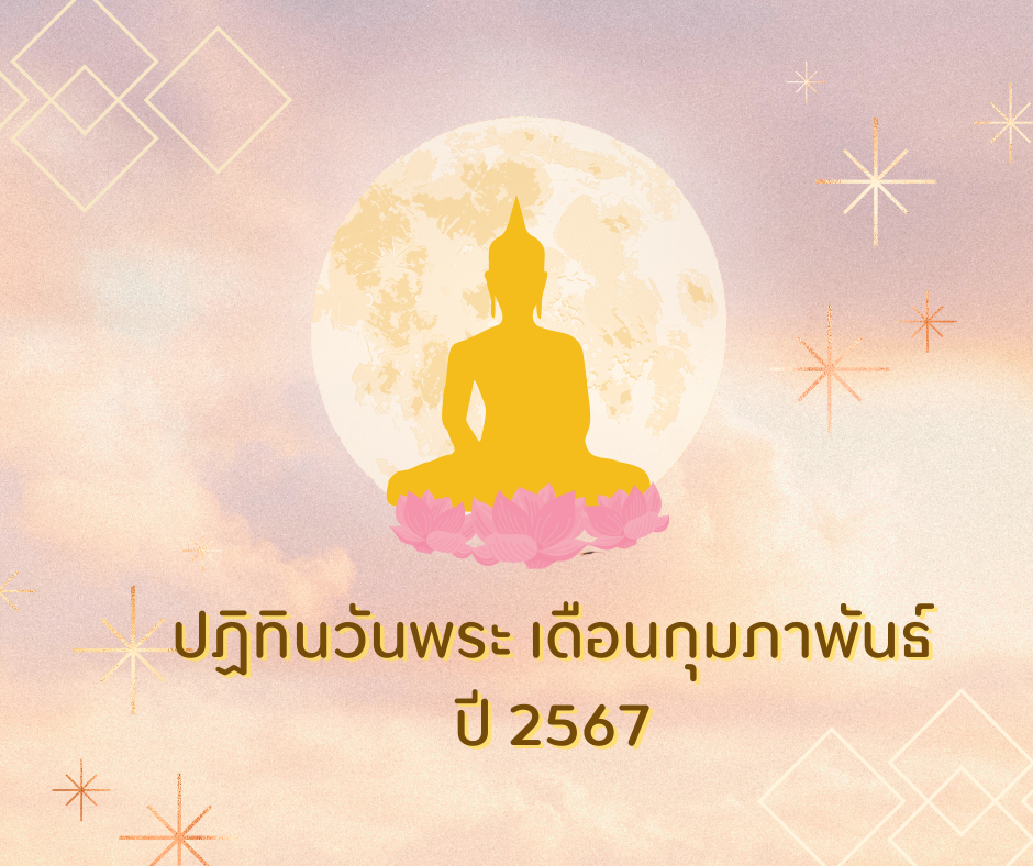 ปฏิทินวันพระ เดือนกุมภาพันธ์ ปี 2567