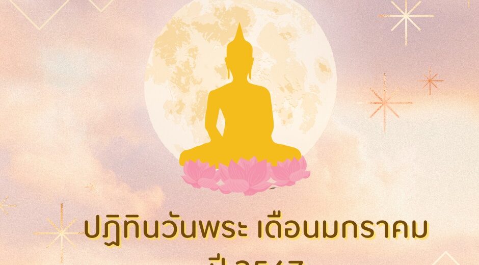 ปฏิทินวันพระ เดือนมกราคม ปี 2567