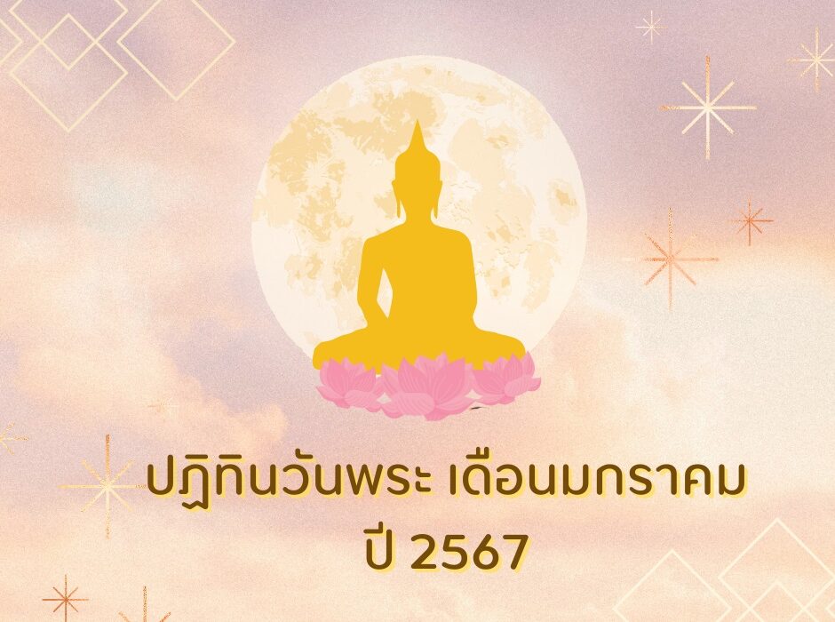 ปฏิทินวันพระ เดือนมกราคม ปี 2567
