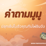 คำถามมูมู พาเที่ยว วัดสุทัศน์