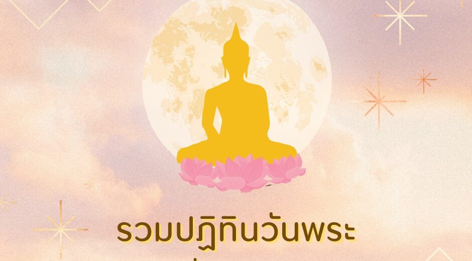 วันพระเดือนมกราคม รวมปฏิทินวันพระ ปี 2567