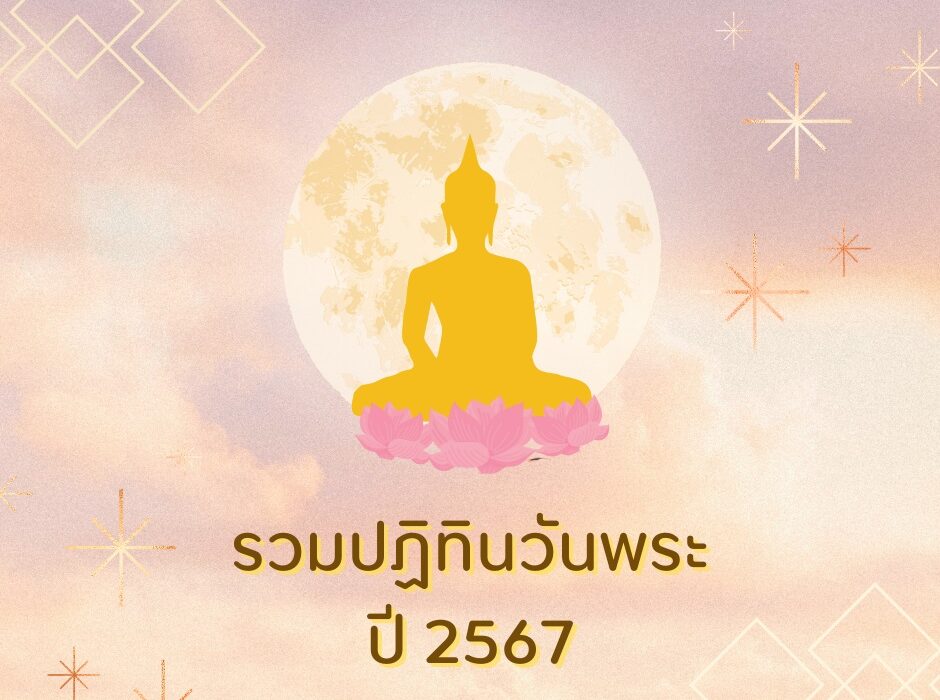 ปฏิทินวันพระ รวมปฏิทินวันพระ ปี 2567