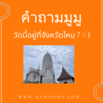 คำถามมูมู แป้งชอบสวดมนต์ #1