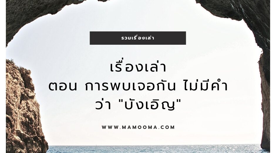 ปฏิทินวันพระ เรื่องเล่า ตอน การพบเจอกัน ไม่มีคำว่า "บังเอิญ"