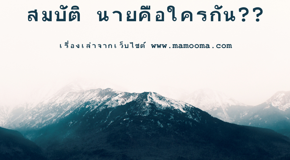 ทำนายตามวันเกิด เรื่องเล่าตอน สมบัติ นาย คือ ใครกัน?? 2 เรื่องเล่าตอน สมบัตินายคือใครกัน