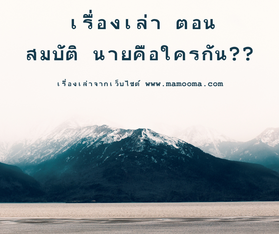 เรื่องเล่าตอน สมบัตินายคือใครกัน