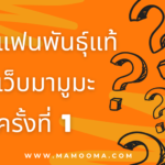 คำถามมูมู เทพฮินดู ครั้งที่ 1!!!