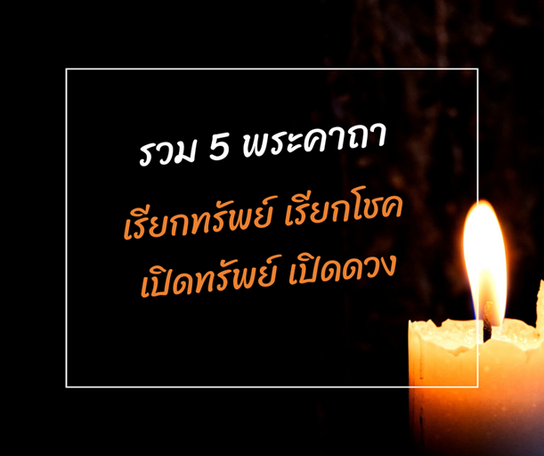 เรียกทรัพย์ เรียกโชค เปิดทรัพย์ เปิดดวง