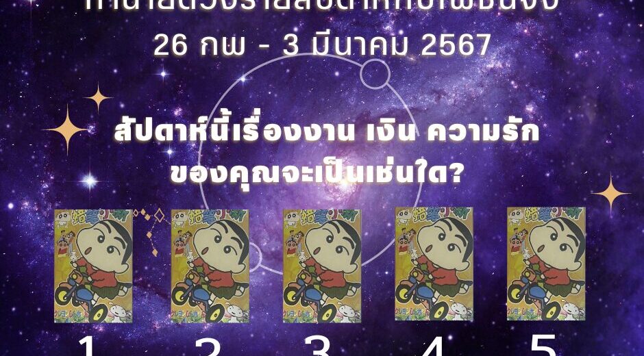pickacard ทำนายดวงไพ่ชินจัง