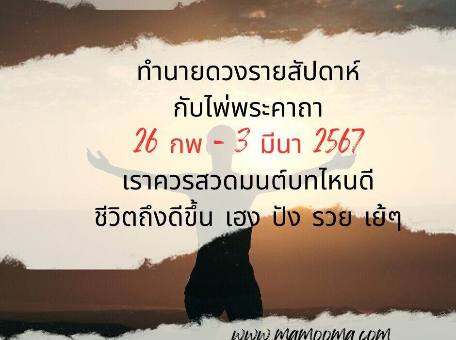 ไพ่พระคาถา 26 กพ - 3 มีนา 67