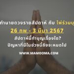 ทำนายดวงรายสัปดาห์กับไพ่พระคาถาระหว่างวันที่ 26 กุมภาพันธ์ – 3 มีนาคม 2567 สัปดาห์นี้สวดพระคาถาบทใดดีนะ?