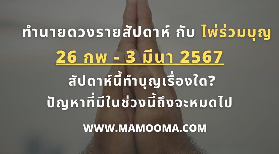ทำนายตามวันเกิด ทำนายดวงรายสัปดาห์กับไพ่ร่วมบุญระหว่างวันที่ 26 กุมภาพันธ์ - 3 มีนาคม 2567 สัปดาห์นี้ทำบุญเรื่องใดกันดี? 7 ไพ่ร่วมบุญ 26 กพ -3 มีนาคม 67