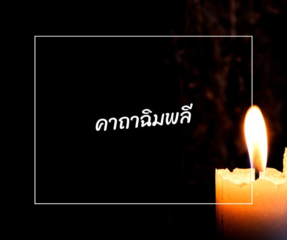รวมเรื่องเล่า คาถาฉิมพลี พระคาถานี้ มีเรื่องเล่า… อยากรู้ ต้องลองแล้ว! 2 รวมเรื่องเล่า คาถาฉิมพลี พระคาถานี้ มีเรื่องเล่า… อยากรู้ ต้องลองแล้ว!