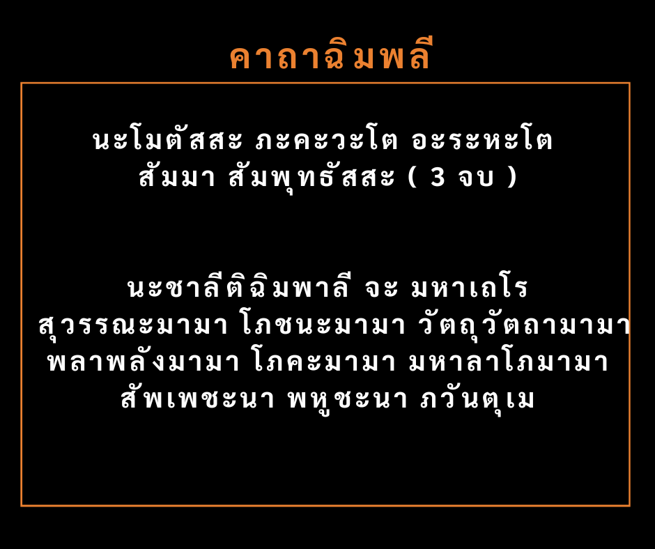 รวมเรื่องเล่า คาถาฉิมพลี พระคาถานี้ มีเรื่องเล่า… อยากรู้ ต้องลองแล้ว! 3 รวมเรื่องเล่า คาถาฉิมพลี พระคาถานี้ มีเรื่องเล่า… อยากรู้ ต้องลองแล้ว!