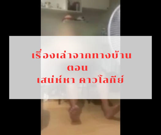 รวมเรื่องเล่า เรื่องเล่าจากทางบ้านตอน เสน่ห์หา คาวโลกีย์ 1 รวมเรื่องเล่า เรื่องเล่าจากทางบ้านตอน เสน่ห์หา คาวโลกีย์