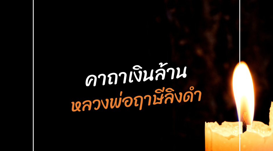 คาถาเงินล้าน