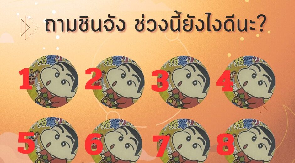 ถามชินจัง ช่วงนี้ยังไงดีนะ