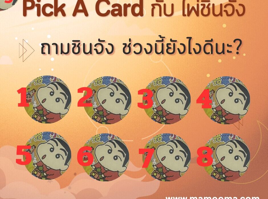 ดูดวง Pick a Card กับไพ่ชินจังใน ตอนที่ชื่อว่า "ถามชินจัง ช่วงนี้ยังไงดีนะ?" 1 ถามชินจัง ช่วงนี้ยังไงดีนะ