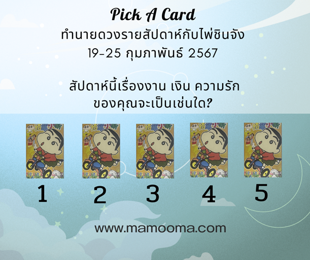 ทำนายดวง 19-25 กพ 2567