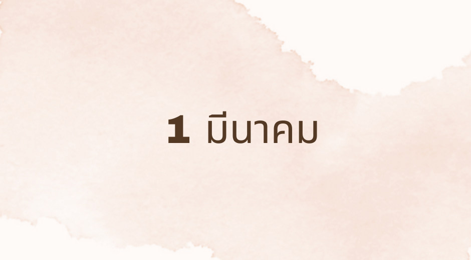 ทำนายดวงตามวันเกิด 1 มีนาคม