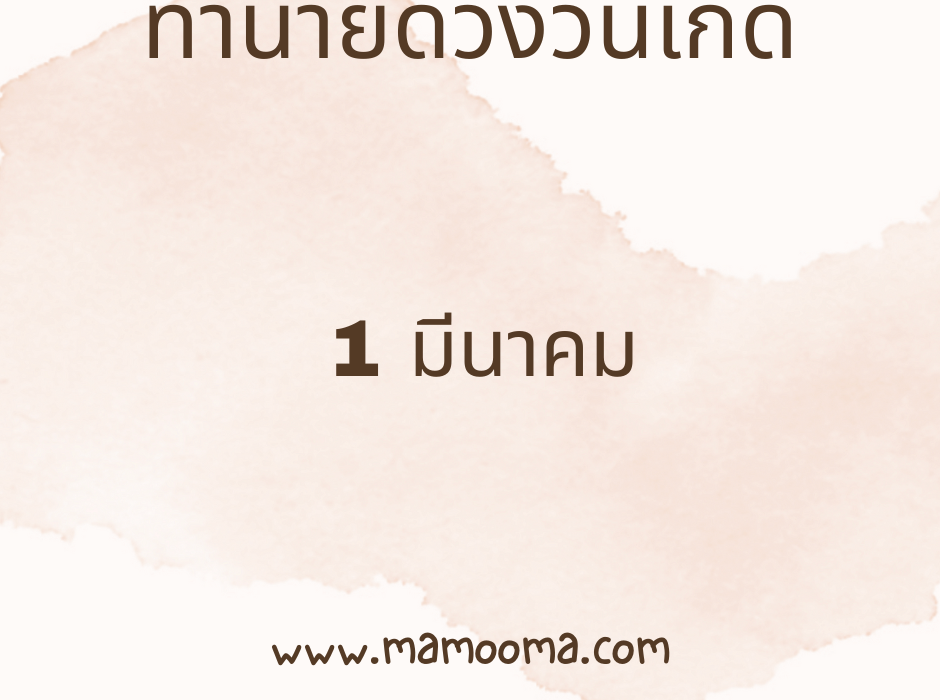 ทำนายดวงตามวันเกิด 1 มีนาคม