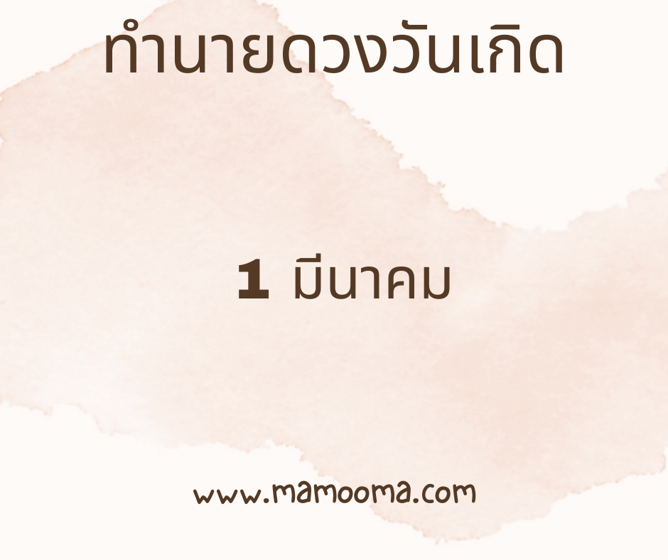 ทำนายดวงตามวันเกิด 1 มีนาคม
