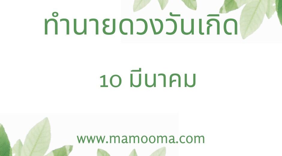 ทำนายดวงตามวันเกิด 10 มีนาคม