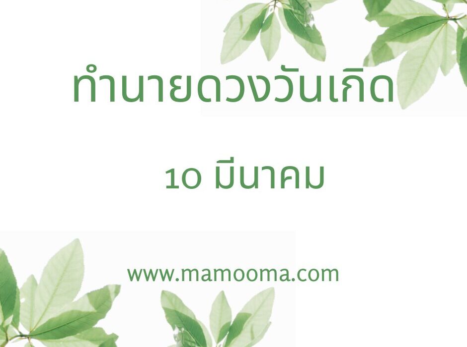 ทำนายดวงตามวันเกิด 10 มีนาคม