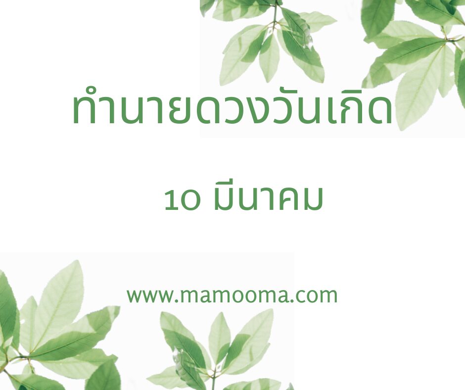 ทำนายดวงตามวันเกิด 10 มีนาคม