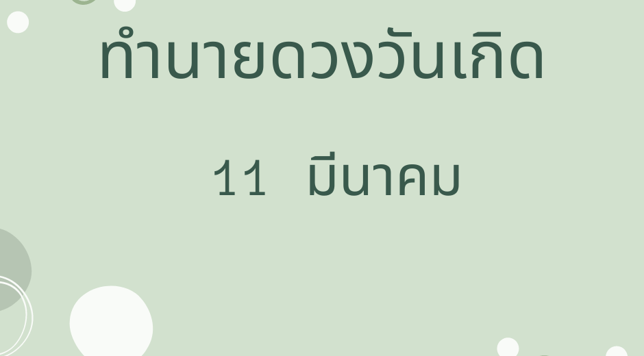 ทำนายดวงตามวันเกิด 11 มีนาคม