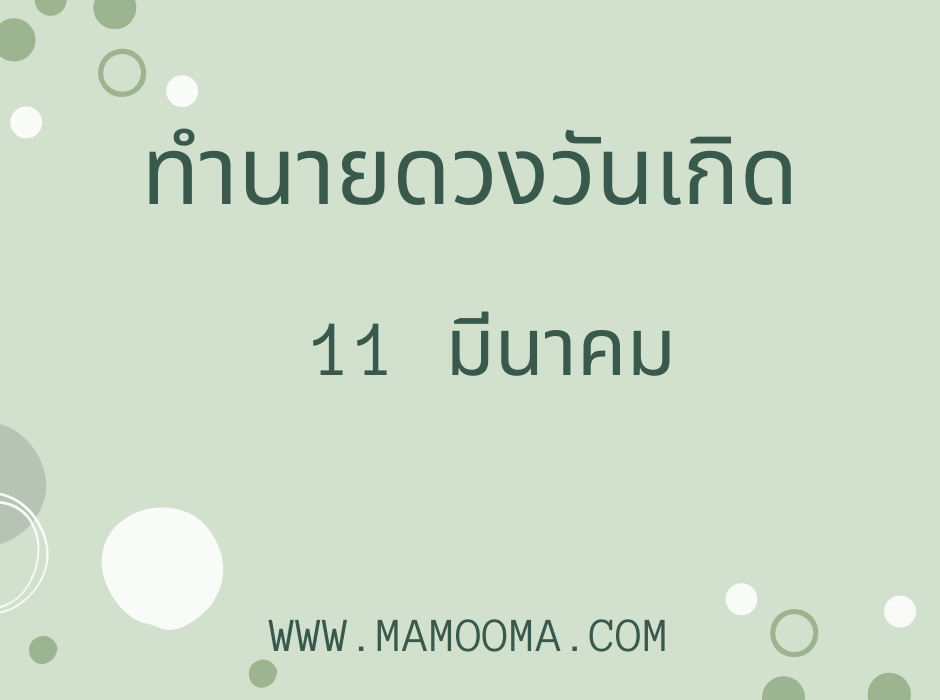 ทำนายดวงตามวันเกิด 11 มีนาคม