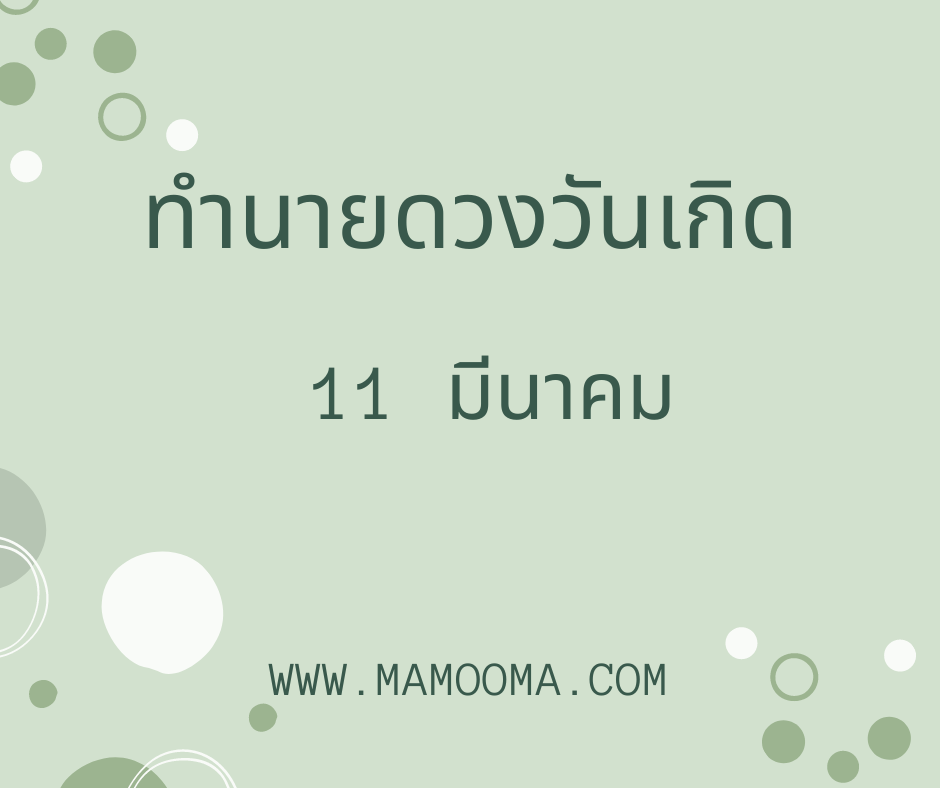 ทำนายดวงตามวันเกิด 11 มีนาคม